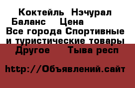 Коктейль “Нэчурал Баланс“ › Цена ­ 2 200 - Все города Спортивные и туристические товары » Другое   . Тыва респ.